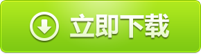 視頻剪輯軟件《愛(ài)剪輯》下載地址